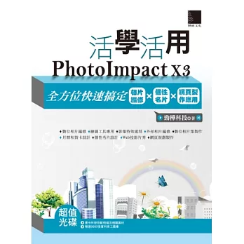 活學活用PhotoImpact X3全方位快速搞定相片編修X個性名片X網頁製作應用(附DVD)