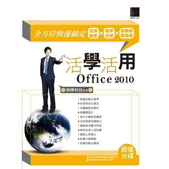 活學活用Office 2010：全方位快速搞定文件表單X數字分析X簡報呈現應用(附DVD)