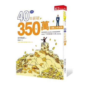 40歲起年薪破350萬