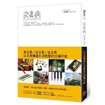 文具病：愛文具、玩文具、品文具，以文具傳達生活態度的25種可能