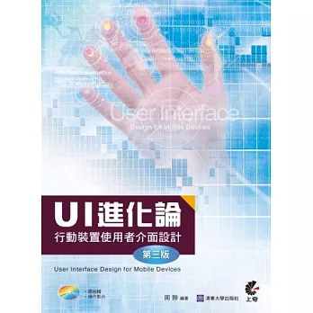 UI 進化論：行動裝置使用者介面設計(第三版)(附光碟)
