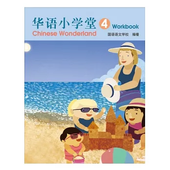 簡體版華語小學堂-(4)作業簿