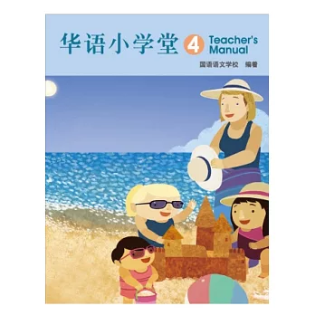 簡體版華語小學堂-(4)教師手冊