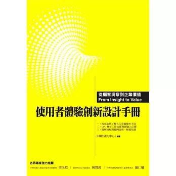 使用者體驗創新設計手冊：從顧客洞察到企業價值