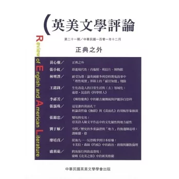 英美文學評論 第21期：正典之外