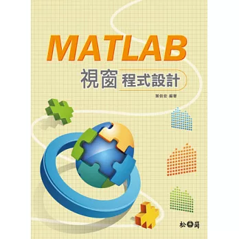 MATLAB視窗程式設計(附光碟）