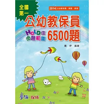 公幼教保員-HOLD住命題範圍6500題-教甄.教檢.公幼教保員<學儒>