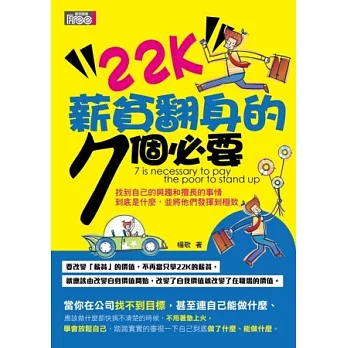 22k薪貧翻身的7個必要