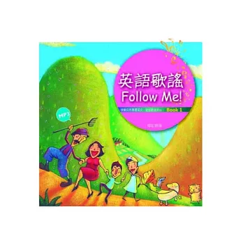 英語歌謠Follow Me (Book 1+中譯別冊) 【修訂新版】(12K彩色精裝+1MP3) (二版二刷)