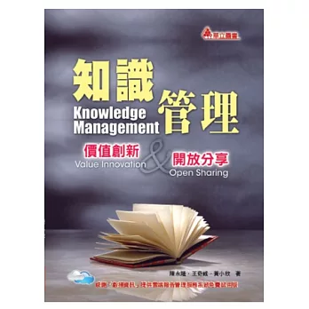 知識管理：價值創新與開放分享(三版一刷)