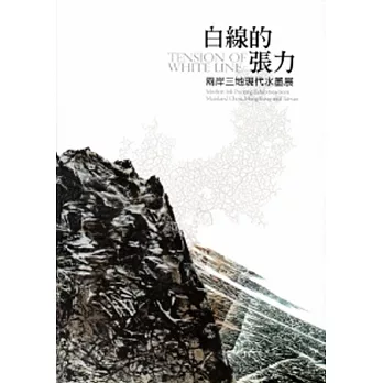 白線的張力：兩岸三地現代水墨展