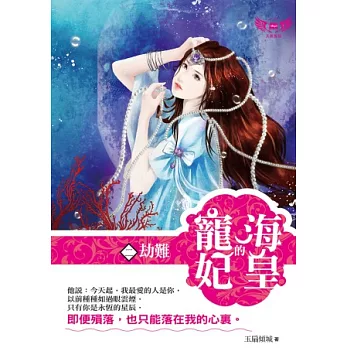 海皇的寵妃2：劫難