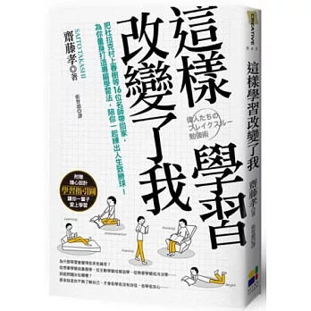 這樣學習改變了我：把杜拉克村上春樹等16位名師帶回家，為你量身打造專屬學習法，陪你一起練出人生致勝球！