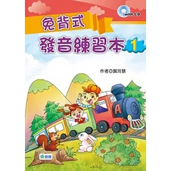 免背式發音練習本1(附2CD)