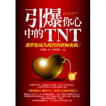 引爆你心中的TNT