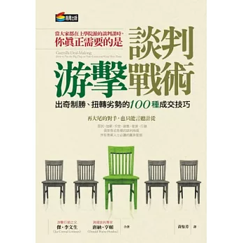 談判游擊戰術：出奇制勝、扭轉劣勢的100種成交技巧