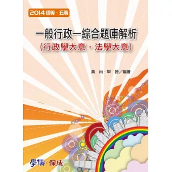 一般行政(綜合題庫解析)：2014初等.五等<學儒>