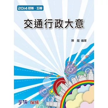 交通行政大意：2014初等.五等