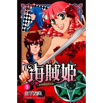 海賊姬 ~ 蘿絲船長的冒險 ~ 5完