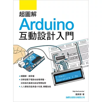 超圖解 Arduino 互動設計入門(附光碟)