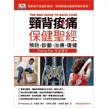 頸背痠痛保健聖經：面對無可逃避的真相，解剖隱藏在痠痛背後的秘密！