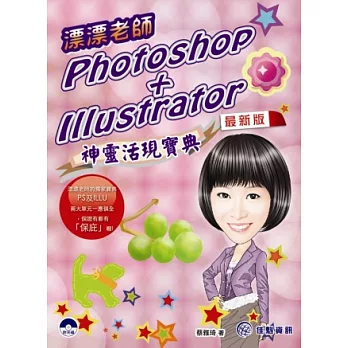 漂漂老師的Photoshop+Illustrator神靈活現寶典-最新版(附CD)