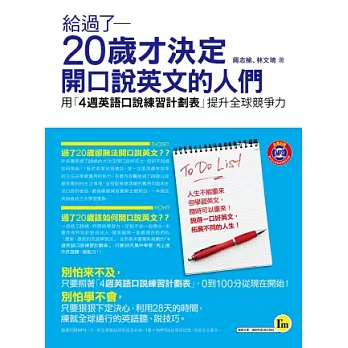 給過了20歲才決定開口說英文的人們：用「4週英語口說練習計劃表」提升全球競爭力