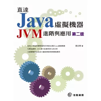 直達Java虛擬機器：JVM進階與應用-第二版