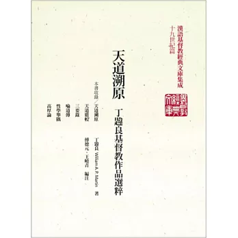 天道溯原：丁韙良基督教作品選粹(精)