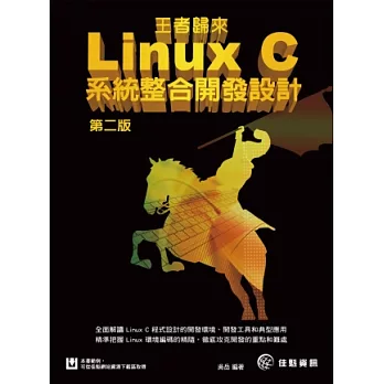 王者歸來：Linux C系統整合開發設計(第二版)