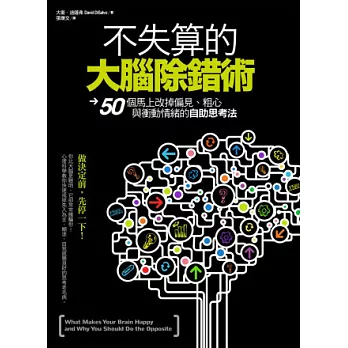 不失算的大腦除錯術：50個馬上改掉偏見、粗心、衝動情緒的自助思考法