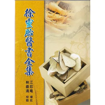 徐靈胎醫書全集(平裝)