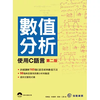 數值分析：使用C語言(第二版)