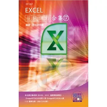 Excel 視訊課程合集(17)(附光碟)