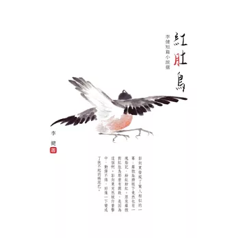 紅肚鳥：李健短篇小說選