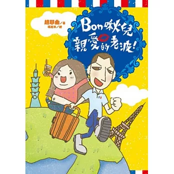 Bon啾兒 親愛的老波！(全)