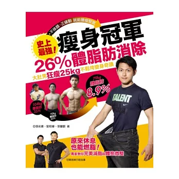 史上最強！瘦身冠軍：26％體脂肪消除，大肚男狂瘦25kg不鬆垮變身奇蹟。專家教你完美減脂與體態微整，休息也能燃脂！