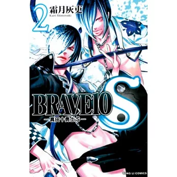 BRAVE10S~真田十勇士S 2