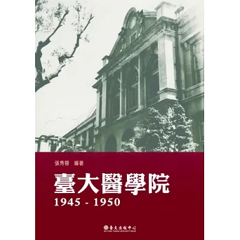 臺大醫學院1945-1950