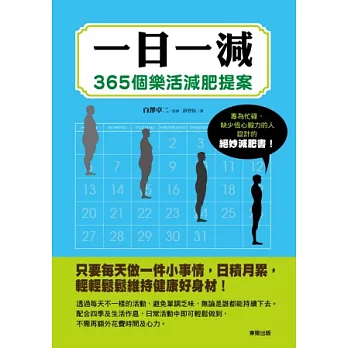 一日一減：365個樂活減肥提案