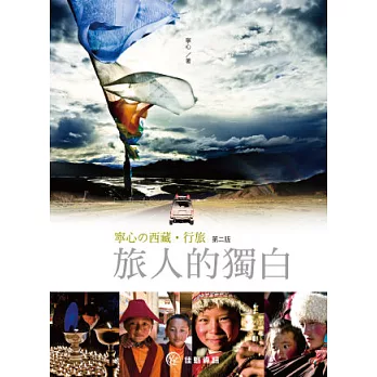寧心の西藏．行旅：旅人的獨白(第二版)