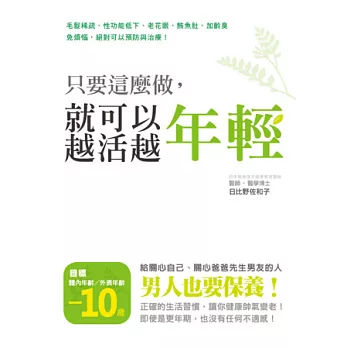 只要這麼做，就可以越活越年輕：男人女人都需要的保養書！