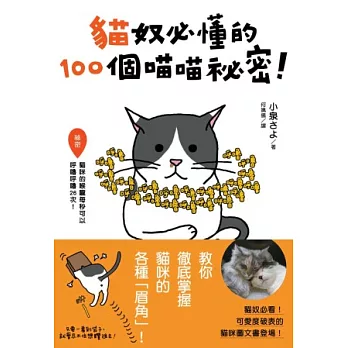 貓奴必懂的100個喵喵秘密！