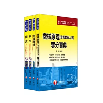 102年台電新進雇用人員(原養成班)【機械運轉維護類/機械修護類】全套