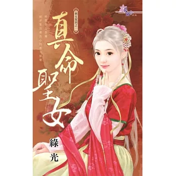 真命聖女：剩女駕到之一