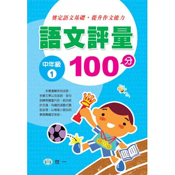 語文評量100分(中年級1)