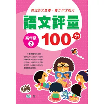 語文評量100分(高年級2)