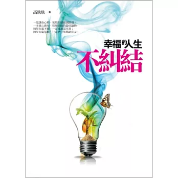 幸福的人生不糾結