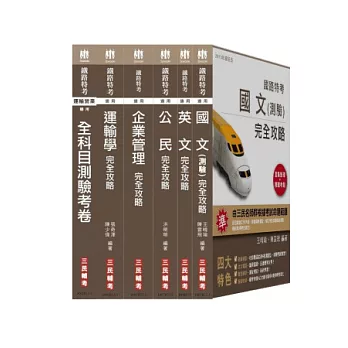 102 年鐵佐【運輸營業】套書+測驗考卷組合(附讀書計畫表)