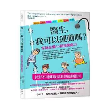 醫生，我可以運動嗎？：家庭必備16種運動處方